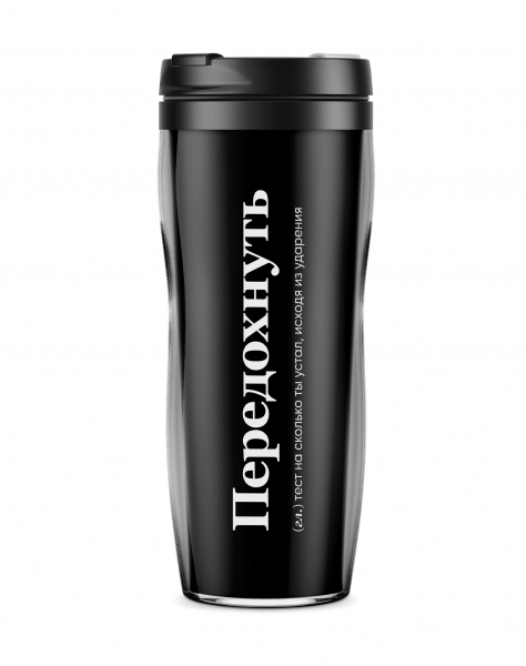 ТЕРМОСТАКАН "ПЕРЕДОХНУТЬ" 