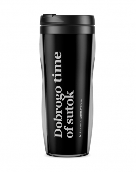 ТЕРМОСТАКАН DOBROGO TIME OF SUTOK by @SLOVODNA