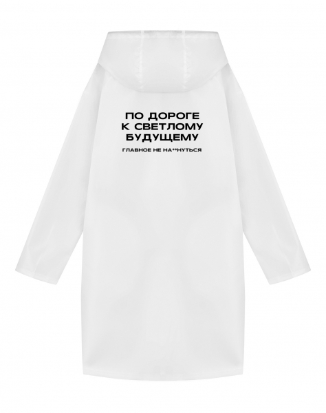 ДОЖДЕВИК "ПО ДОРОГЕ К СВЕТЛОМУ БУДУЩЕМУ"