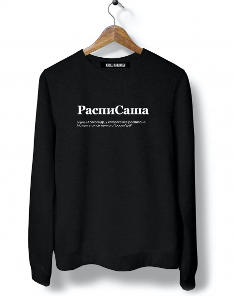 СВИТШОТ "РАСПИСАША" by @SLOVODNA