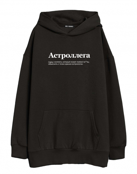 ХУДИ ОВЕРСАЙЗ "АСТРОЛЛЕГА" by @SLOVODNA