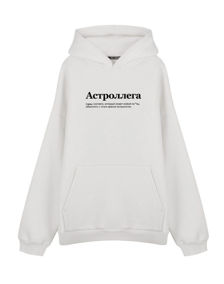 ХУДИ ОВЕРСАЙЗ "АСТРОЛЛЕГА" by @SLOVODNA