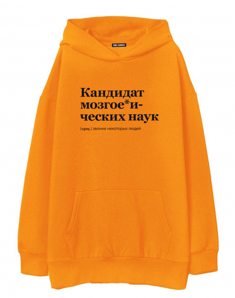ХУДИ ОВЕРСАЙЗ "КАНДИДАТ МОЗГОЕ*ИЧЕСКИХ НАУК" by @SLOVODNA