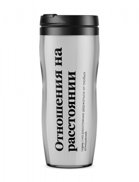 ТЕРМОСТАКАН "Отношения на расстоянии" by @SLOVODNA