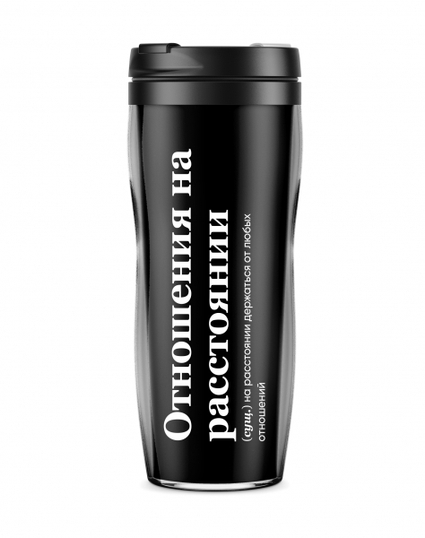 ТЕРМОСТАКАН "Отношения на расстоянии" 