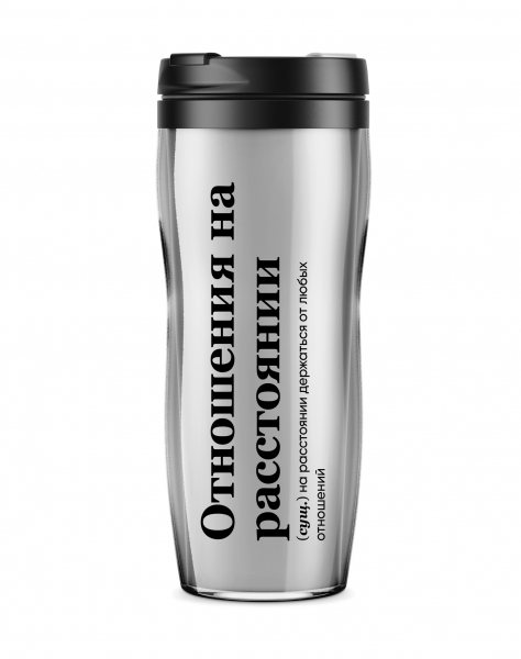 ТЕРМОСТАКАН "Отношения на расстоянии" 