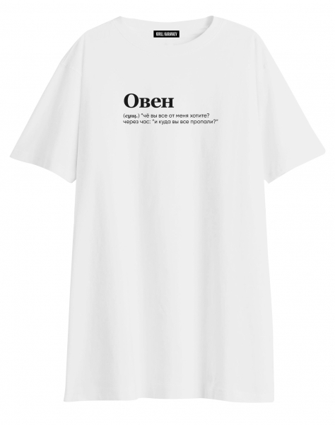 ФУТБОЛКА OVERSIZE "ОВЕН" (че вы все) BY @SLOVODNA