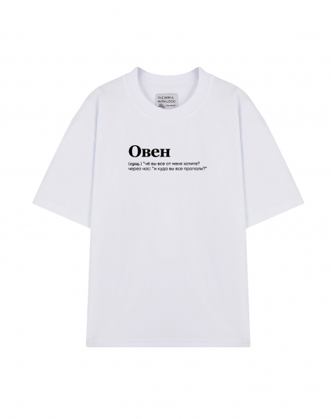 ФУТБОЛКА OVERSIZE "ОВЕН" (че вы все) BY @SLOVODNA