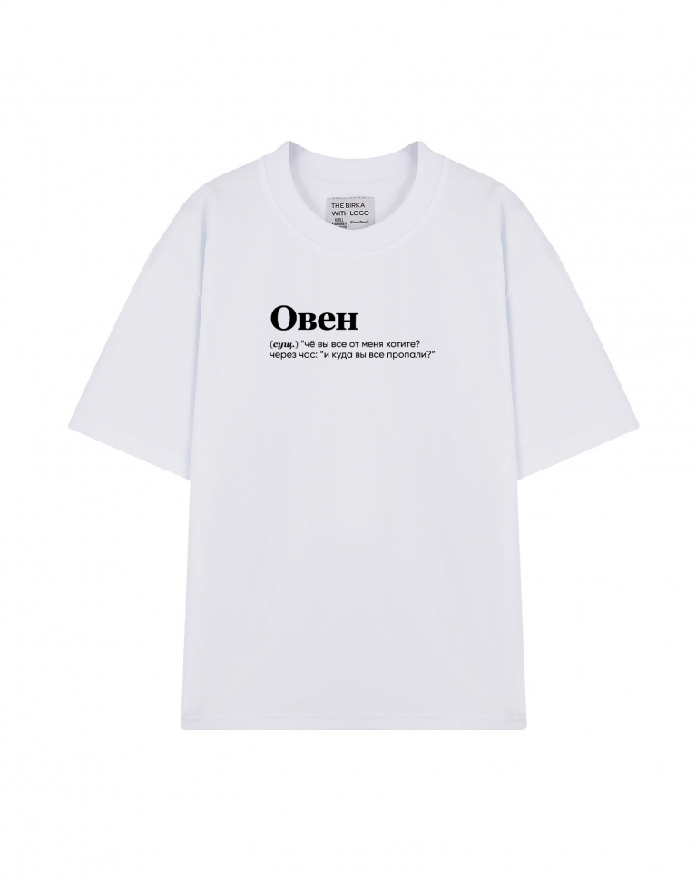 ФУТБОЛКА OVERSIZE "ОВЕН" (че вы все) BY @SLOVODNA
