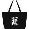 СУПЕР ШОПЕР "НЕСУСВЕТНОСТЬ"