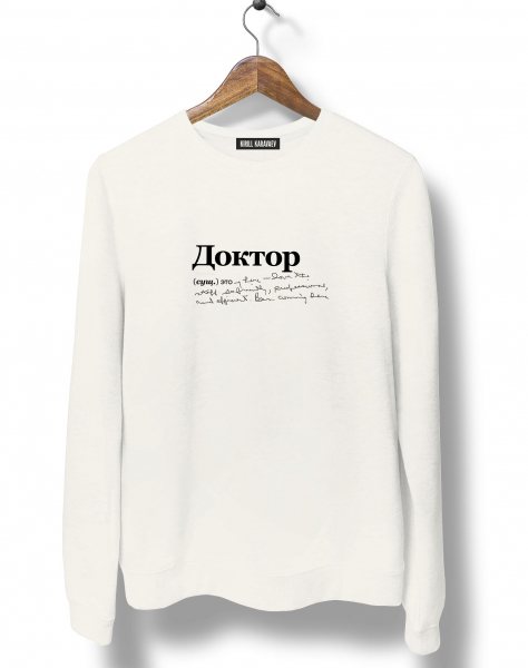 СВИТШОТ "Доктор" by @SLOVODNA