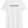 Футболка OVERSIZE "А ЧТО ЕСЛИ..." by @SLOVODNA