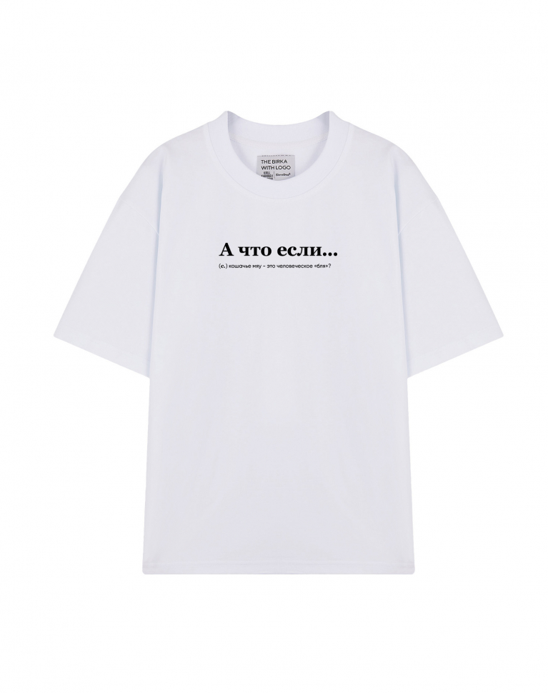 Футболка OVERSIZE "А ЧТО ЕСЛИ..." by @SLOVODNA