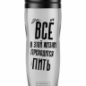 ТЕРМОСТАКАН ЗА ВСЁ ПИТЬ