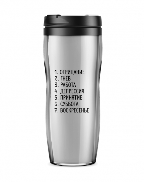 ТЕРМОСТАКАН "Отрицание. Гнев...СУББОТА..."