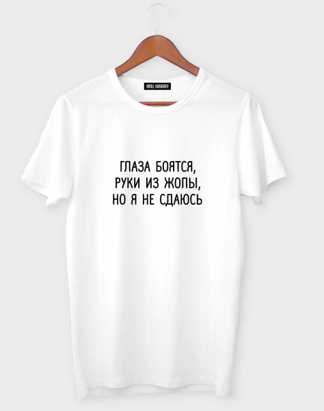 Футболка "Глаза боятся, руки из..."