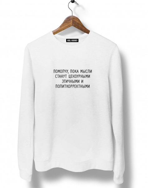 СВИТШОТ "ПОМОЛЧУ, ПОКА МЫСЛИ СТАНУТ ЦЕНЗУРНЫМИ..."