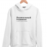 ХУДИ "РАДИКАЛЬНЫЙ ГЕДОНИЗМ" by @SLOVODNA