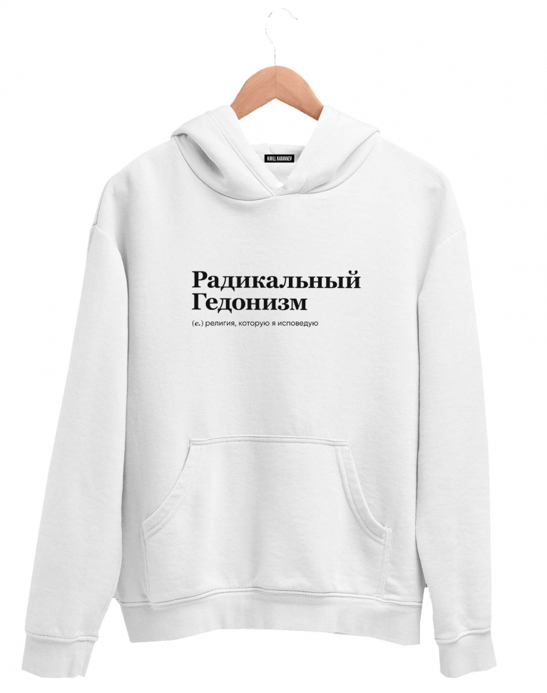 ХУДИ "РАДИКАЛЬНЫЙ ГЕДОНИЗМ" by @SLOVODNA