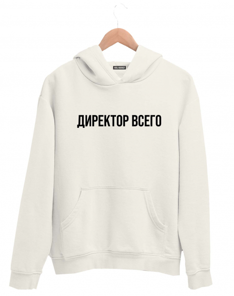 ХУДИ "ДИРЕКТОР ВСЕГО"