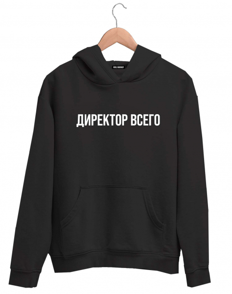 ХУДИ "ДИРЕКТОР ВСЕГО"