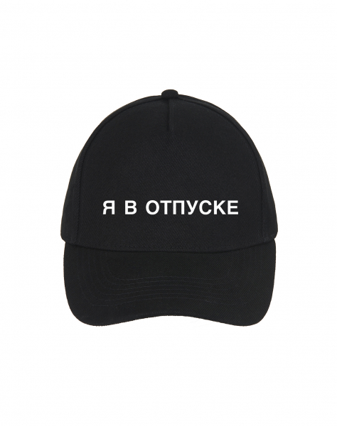 КЕПКА "Я В ОТПУСКЕ"