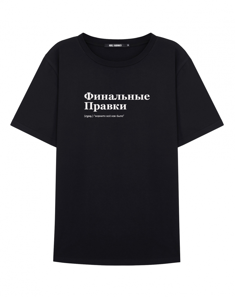 ФУТБОЛКА "ФИНАЛЬНЫЕ ПРАВКИ" by @SLOVODNA