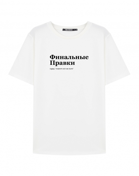 ФУТБОЛКА "ФИНАЛЬНЫЕ ПРАВКИ" by @SLOVODNA
