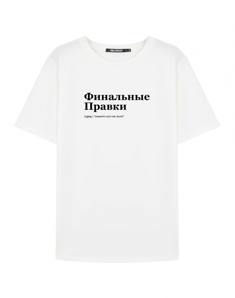 ФУТБОЛКА "ФИНАЛЬНЫЕ ПРАВКИ" by @SLOVODNA