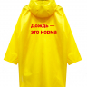 ДВУСТОРОННИЙ ДОЖДЕВИК "ДОЖДЬ - ЭТО НОРМА" Х НЕТМОНЕТ