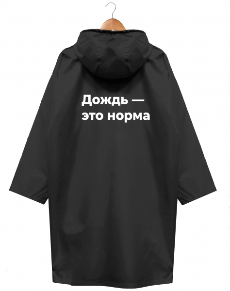 ДВУСТОРОННИЙ ДОЖДЕВИК "ДОЖДЬ - ЭТО НОРМА" Х НЕТМОНЕТ