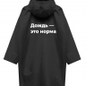 ДВУСТОРОННИЙ ДОЖДЕВИК "ДОЖДЬ - ЭТО НОРМА" Х НЕТМОНЕТ