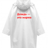 ДВУСТОРОННИЙ ДОЖДЕВИК "ДОЖДЬ - ЭТО НОРМА" Х НЕТМОНЕТ