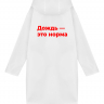 ДВУСТОРОННИЙ ДОЖДЕВИК "ДОЖДЬ - ЭТО НОРМА" Х НЕТМОНЕТ