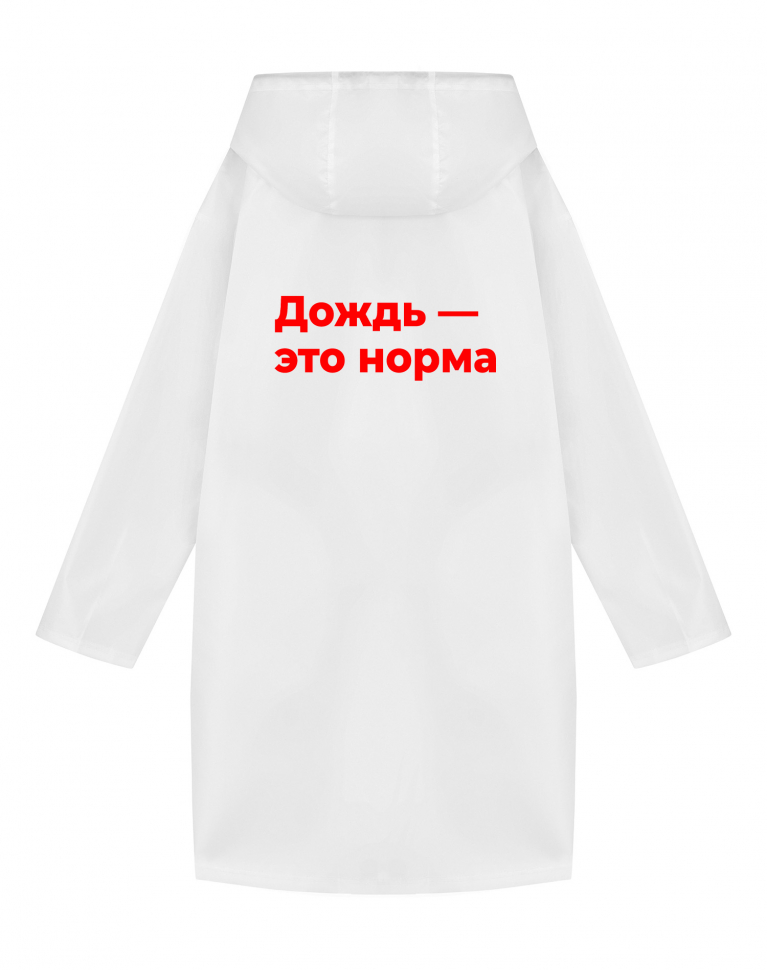 ДВУСТОРОННИЙ ДОЖДЕВИК "ДОЖДЬ - ЭТО НОРМА" Х НЕТМОНЕТ