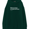 ХУДИ ОВЕРСАЙЗ "МЕНЕДЖЕР ПО РАЗЛИТИЮ" by @SLOVODNA