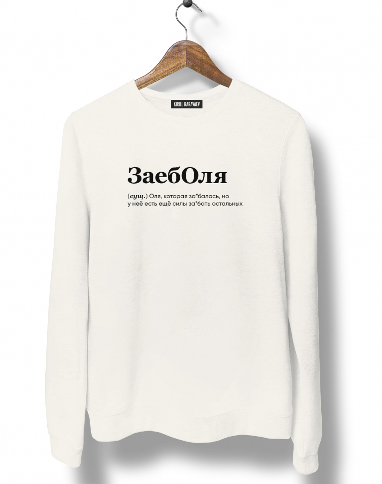 СВИТШОТ "Заеболя" by @SLOVODNA