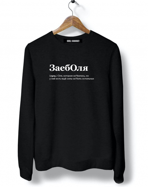СВИТШОТ "Заеболя" by @SLOVODNA