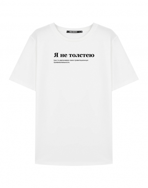Футболка "Я НЕ ТОЛСТЕЮ" by @SLOVODNA