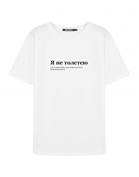 Футболка "Я НЕ ТОЛСТЕЮ" by @SLOVODNA