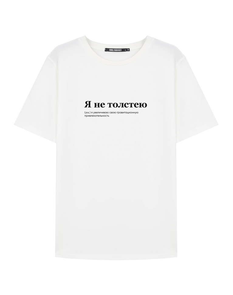 Футболка "Я НЕ ТОЛСТЕЮ" by @SLOVODNA