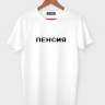 Футболка  "ПЕНСИЯ"