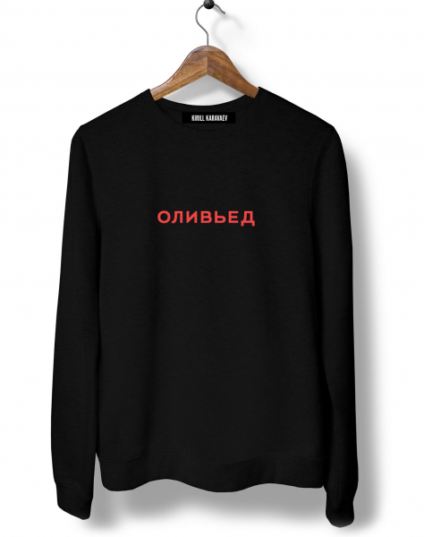 СВИТШОТ "ОЛИВЬЕД"