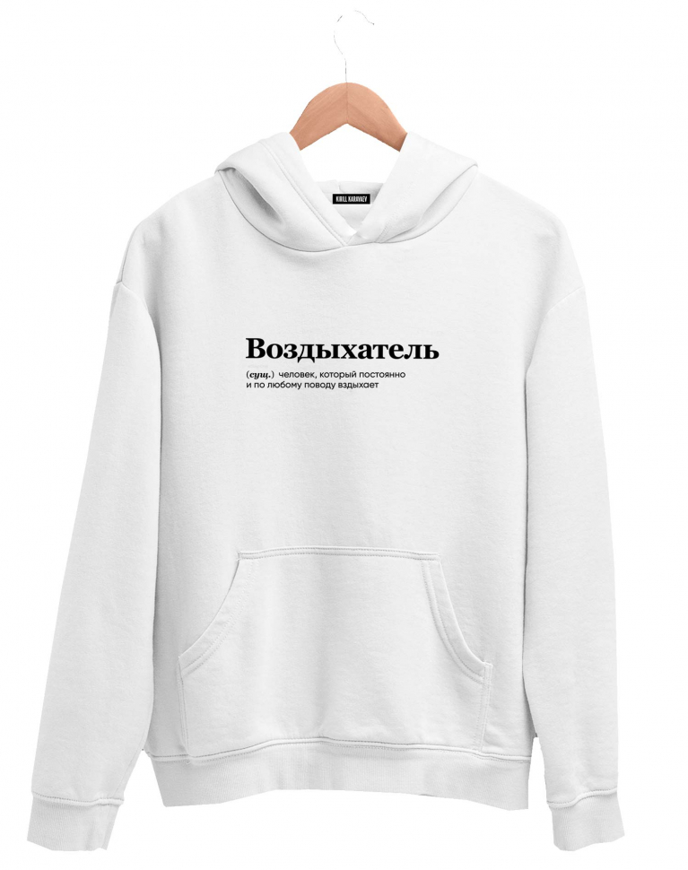 ХУДИ "ВОЗДЫХАТЕЛЬ" by @SLOVODNA