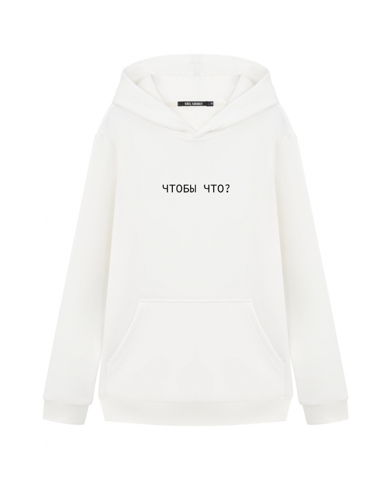 ХУДИ "ЧТОБЫ ЧТО?" V 2.0