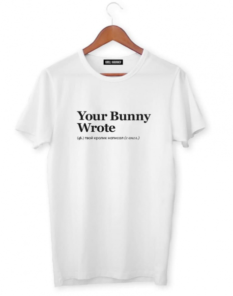 ФУТБОЛКА YOUR BUNNY WROTE by @SLOVODNA