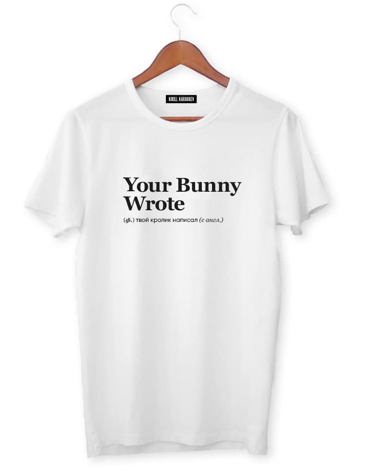 ФУТБОЛКА YOUR BUNNY WROTE by @SLOVODNA