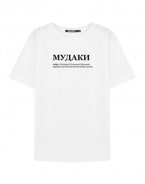 ФУТБОЛКА "МУДАКИ" by @SLOVODNA