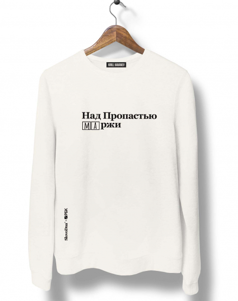 СВИТШОТ "НАД ПРОПАСТЬЮ МАРЖИ" by РБК х SlovoDna