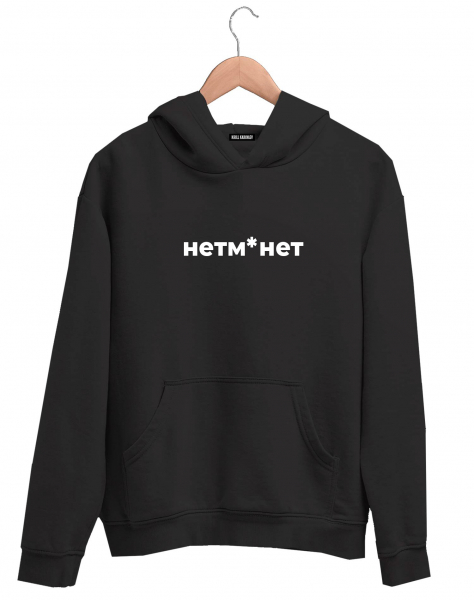 ХУДИ "НЕТМ*НЕТ" Х НЕТМОНЕТ